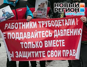 Профком ОАО «Трубодеталь» подает в суд на руководство предприятия / ФОТО