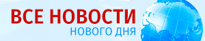 Все новости Нового Дня