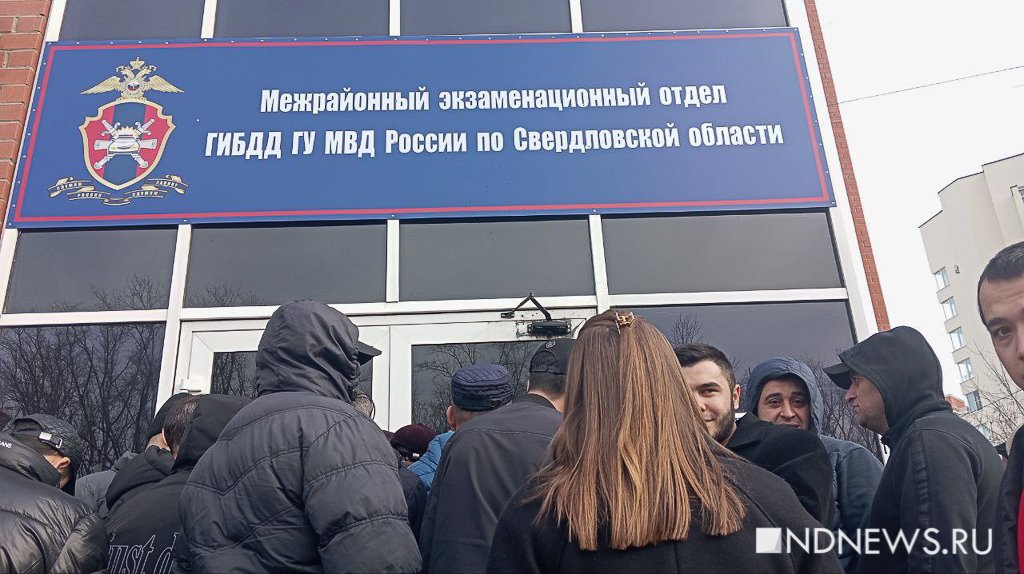 Новый День: В Екатеринбурге мигранты штурмуют ГИБДД, чтобы обменять водительские права (ФОТО)